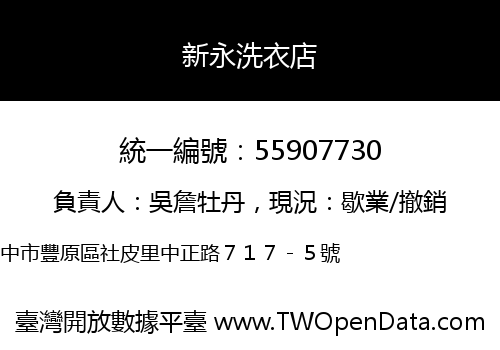新永洗衣店