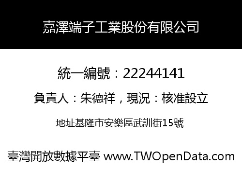 嘉澤端子工業股份有限公司