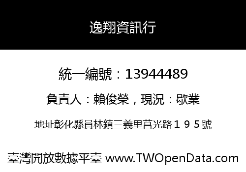 逸翔資訊行