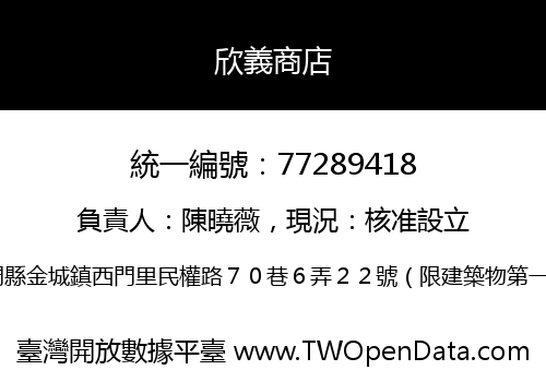 欣義商店