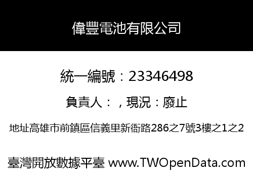 偉豐電池有限公司