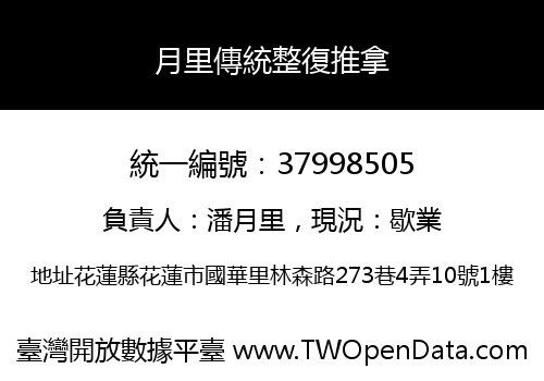 月里傳統整復推拿