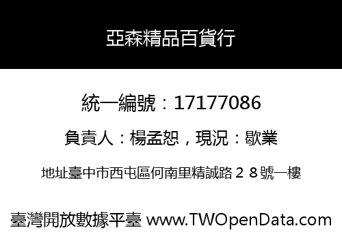亞森精品百貨行