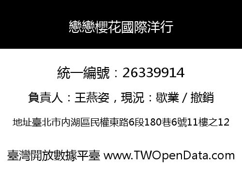 戀戀櫻花國際洋行
