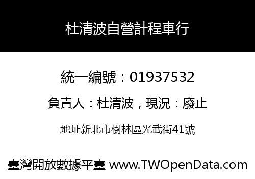 杜清波自營計程車行
