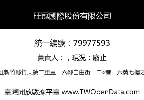 旺冠國際股份有限公司
