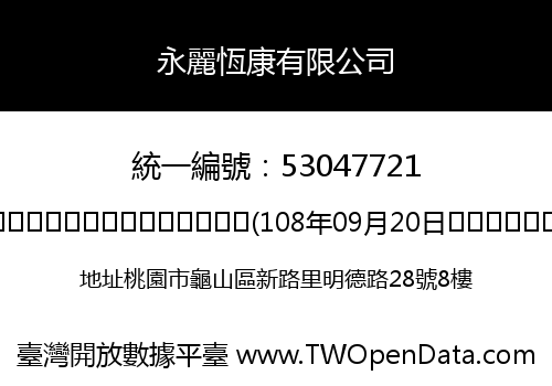 永麗恆康有限公司