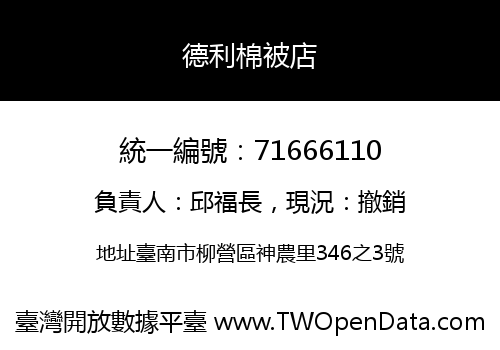 德利棉被店