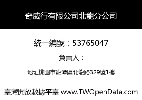 奇威行有限公司北龍分公司