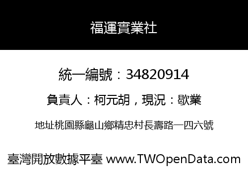 福運實業社