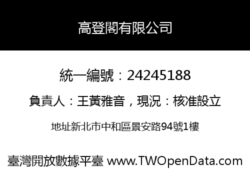 高登閣有限公司