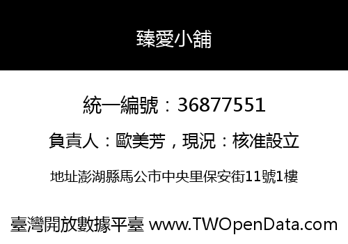 臻愛小舖