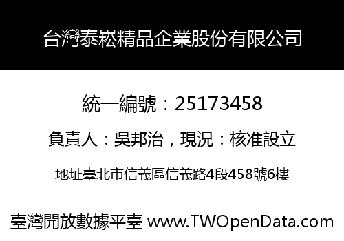 台灣泰崧精品企業股份有限公司