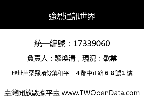 強烈通訊世界