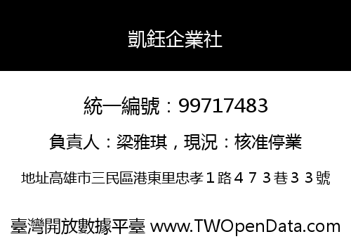 凱鈺企業社
