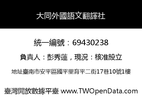 大同外國語文翻譯社