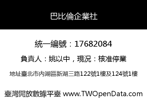 巴比倫企業社