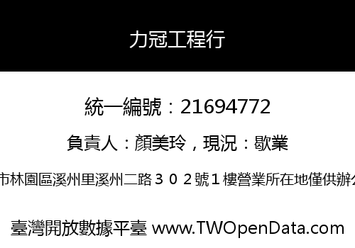 力冠工程行