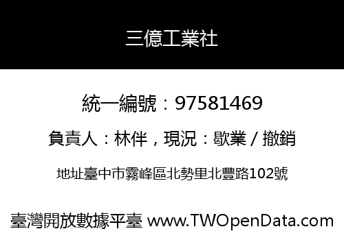 三億工業社