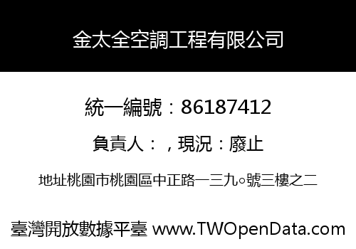金太全空調工程有限公司