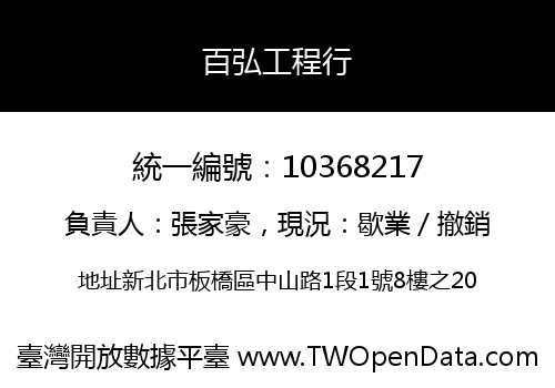 百弘工程行