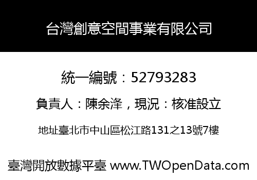 台灣創意空間事業有限公司