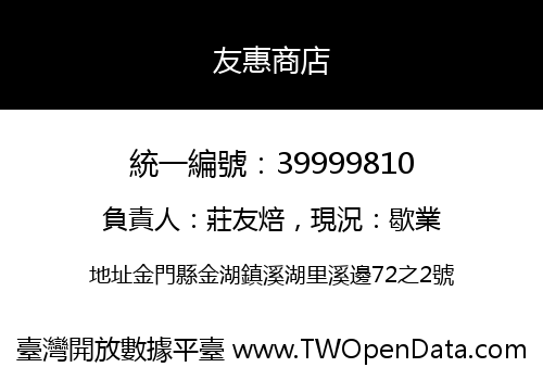 友惠商店