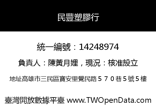 民豐塑膠行