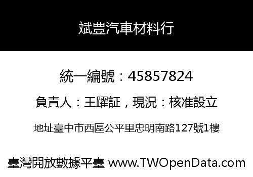 斌豊汽車材料行