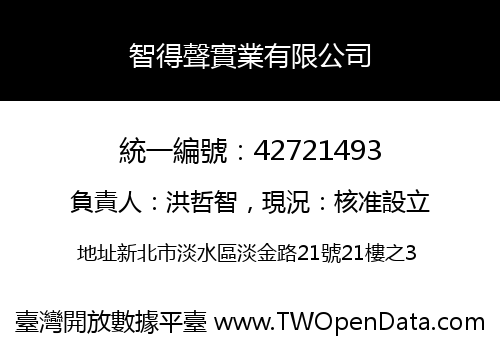 智得聲實業有限公司