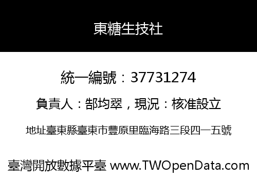 東糖生技社