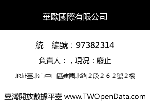 華歐國際有限公司