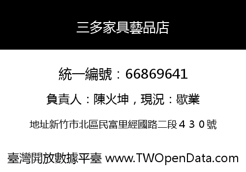 三多家具藝品店