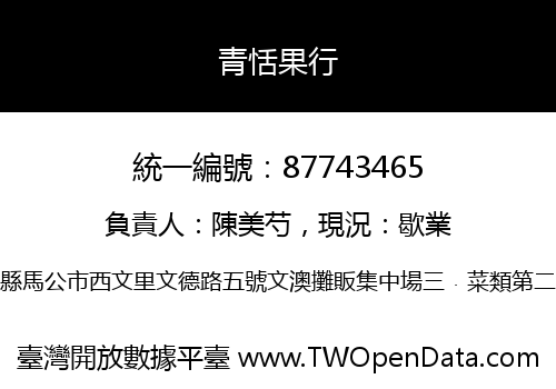 青恬果行
