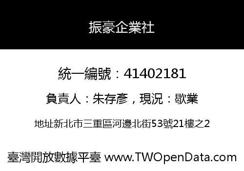 振豪企業社