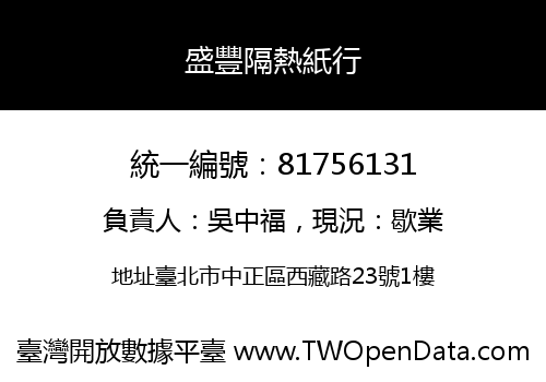 盛豐隔熱紙行