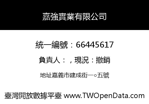 嘉強實業有限公司