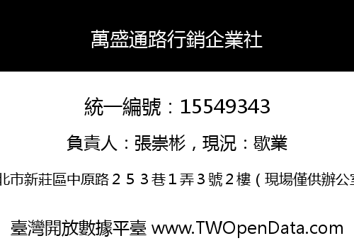 萬盛通路行銷企業社