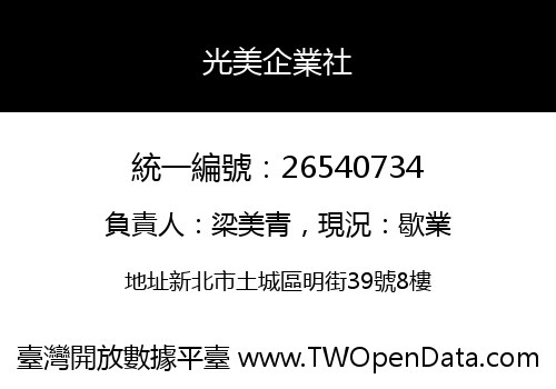 光美企業社