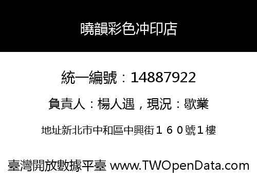 曉韻彩色冲印店