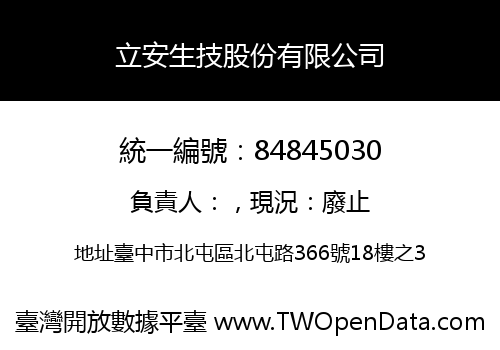 立安生技股份有限公司