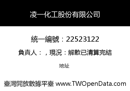 凌一化工股份有限公司