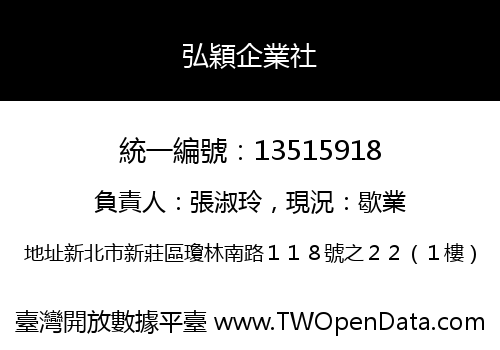 弘穎企業社