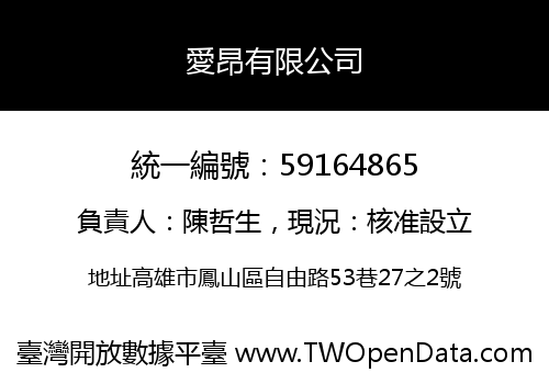 愛昂有限公司