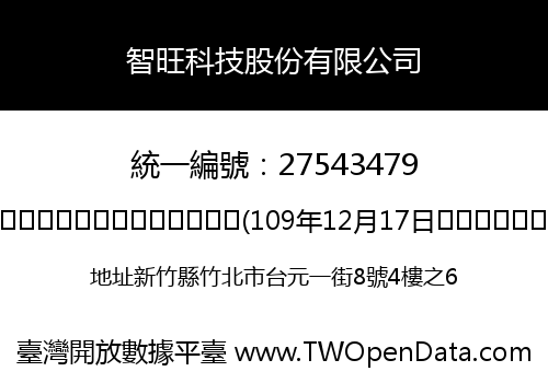 智旺科技股份有限公司