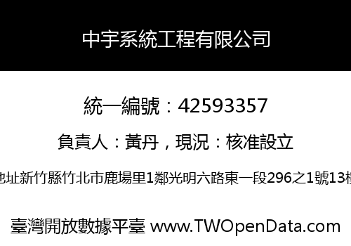 中宇系統工程有限公司