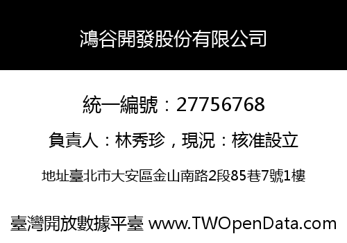 鴻谷開發股份有限公司