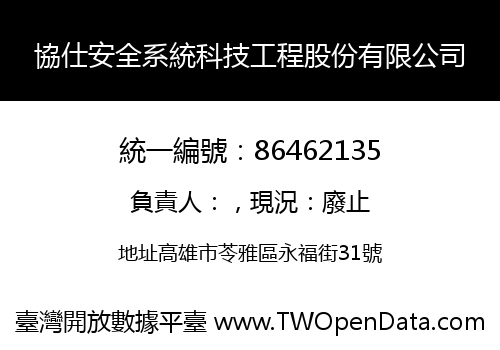 協仕安全系統科技工程股份有限公司
