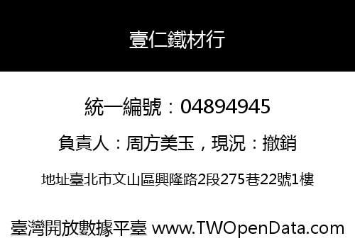 壹仁鐵材行