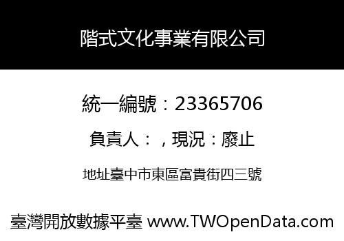 階式文化事業有限公司